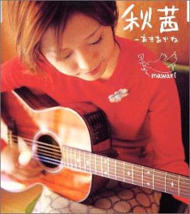 秋茜 [CD] mawari