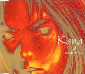あの頃のように [CD] KAYA 小山裕 豆田将; 松岡純也