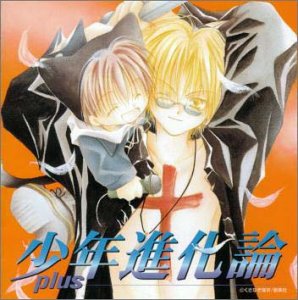 少年進化論plus ドラマ(1) [CD] イメージ・アルバム 緒方恵美 石田彰 成田剣 水樹奈々 笹沼昇 長嶝高士 千葉一伸 橘ひかり 中島沙樹; 徳永愛
