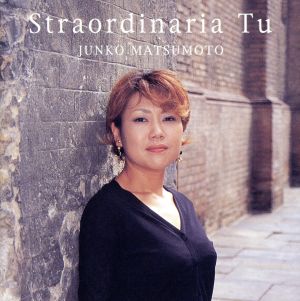 あなたに [CD] 松本淳子
