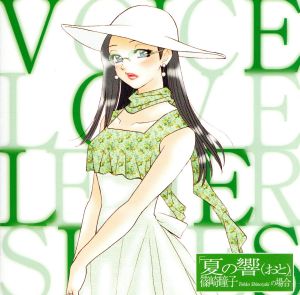 ヴォイス・ラヴ・レター・シリーズ 第三話「夏の響(おと)」 ~篠崎瞳子の場合 [CD] 倉田雅世 Shima 桑谷夏子 菅原祥子 田村ゆかり 橘ひかり 今井麻美 YUHKI; YUHKI