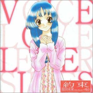 ヴォイスラブレター 約束 [CD] 橘ひかり Shima 桑谷夏子 菅原祥子 倉田雅世 田村ゆかり 今井麻美 YUHKI; YUHKI