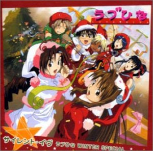 ~サイレント・イヴ~ ラブひな WINTER SPECIAL [CD] TVサントラ、 林原めぐみ、 岡崎律子、 十川知司、 上田祐司、 堀江由衣、 倉田雅世、 浅川悠、 高木礼子、 野田順子、 雪乃五月; 前田ゆきえ
