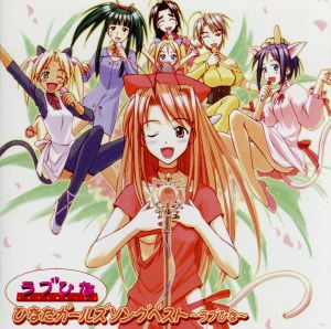ひなたガールズソングベスト~ラブひな~ [CD] TVサントラ 小林由美子 倉田雅世 林原めぐみ 堀江由衣 岡崎律子 浅川悠 高木礼子 野田順子; 雪乃五月