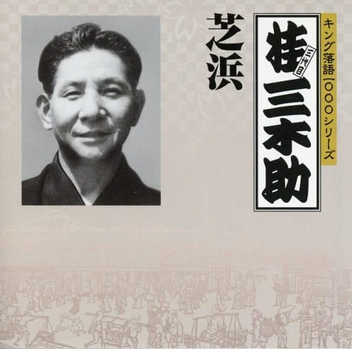キング落語1000シリーズ 芝浜 [CD] 桂三木助(三代目)