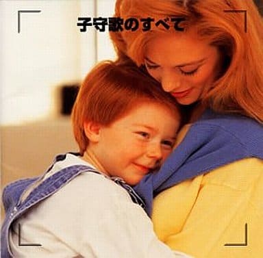 決定版!子守唄のすべて [CD] 子守歌 東京少年少女合唱隊 ペギー葉山 倍賞千恵子 ルーマニア少年少女合唱団 梓みちよ 土居裕子 三林輝夫 東京放送合唱団 石光佐千子; 東京レディス・オーケストラ
