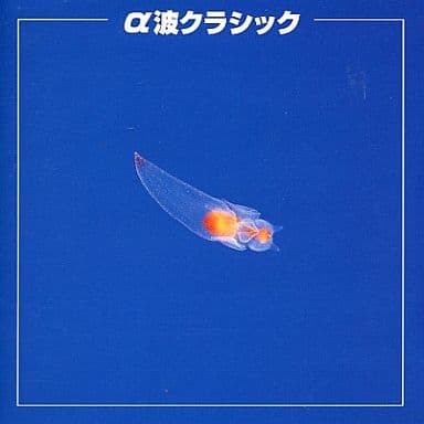 決定版!α波クラシック [CD] アルファ波 サンクト・ペテルブルグ・チェロ・アンサンブル フォーレ; ボロディン