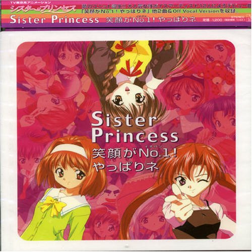 笑顔がNo.1(イチバン)!やっぱりネ [CD] シスター・プリンセス