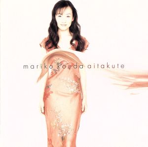 あいたくて [CD] 國府田マリ子 國府田マリ子 井上うに; 松本タカヒロ