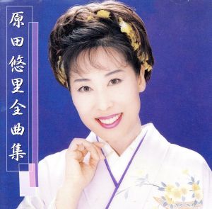 全曲集 [CD] 原田悠里