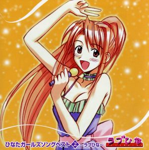 ひなたガールズソングベスト2 ラブひな [CD] TVサントラ 堀江由衣 倉田雅世 高木礼子 浅川悠 野田順子 雪乃五月; 小林由美子