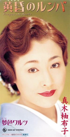 黄昏のルンバ [CD] 真木柚布子 仁井谷俊也 下地亜記子 前田俊明; 真木柚布子