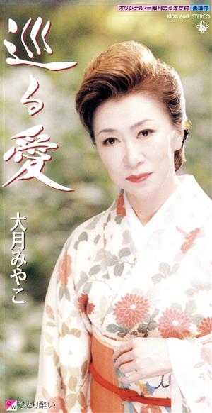 巡る愛 [CD] 大月みやこ 岡田冨美子 丸山雅仁; 大月みやこ