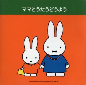 ブルーナのママとうたうどうよう [CD] 春口雅子 天地総子 森みゆき タンポポ児童合唱団 湯浅裕子 ひばり児童合唱団 斉藤伸子 たいらいさお 稲村なおこ 塩野雅子; 小林麻美