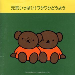 ブルーナの元気いっぱい!ワクワクどうよう [CD] ペギー葉山 東京放送児童合唱団; 天野勝弘