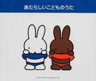 ブルーナのあたらしいこどものうた [CD] たいらいさお、 DANGO★キッズ、 酒井司優子、 新倉芳美、 中尾隆聖、 ひまわりキッズ、 大和田りつこ、 稲村なおこ、 加藤匠、 手島侑己; 山本千夏