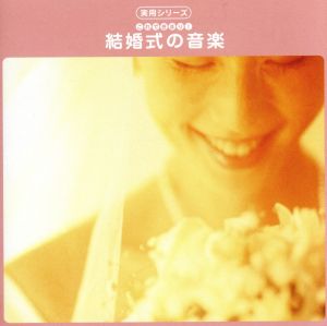 最新実用シリーズ! 結婚式の音楽 [CD] 結婚式用 effe; ラインハルト・ペータース