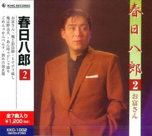 春日八郎（2） [CD] 春日八郎