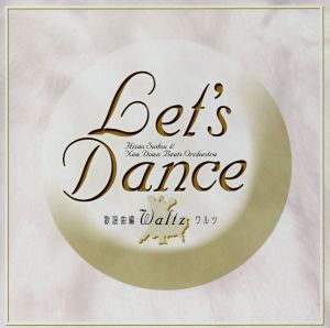 レッツ・ダンス 歌謡曲編(ワルツ) [CD] 須藤久雄とニュー・ダウンビーツ・オーケストラ 須藤久雄とニュー・ダウンビーツ・オーケストラ; 菊地雅洋