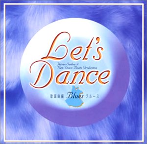 レッツ・ダンス歌謡曲編(ブルース) [CD] 須藤久雄とニュー・ダウンビーツ・オーケストラ; 須藤久雄とニュー・ダウンビーツ・オーケストラ