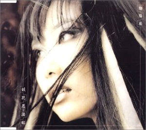 妖花忍法帖 [CD] 陰陽座 瞬火; 陰陽座
