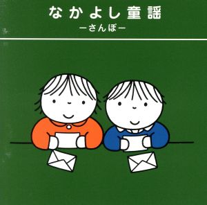 なかよし童謡~さんぽ~ [CD] 童謡・唱歌 たいらいさお 稲村なおこ 森みゆき ひまわりキッズ タンポポ児童合唱団 皆川おさむ 天野勝弘 神崎ゆう子; 坂田おさむ