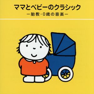 ママとベビーのクラシック~胎教・0歳の音楽~ [CD] 熊本マリ リューボフ・チモフェーエワ P.ロビンソン レディース・オーケストラ・ジャパン 澤和樹 ヤン・パネンカ 東京レディス・オーケストラ ヤン・ホラーク ルツェルン祝祭弦楽合奏団 角聖子; 小出信也