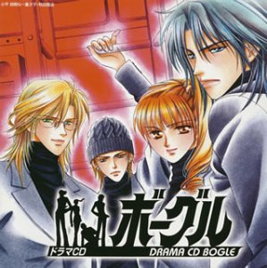 ボーグル ドラマCD [CD] ドラマCD 子安武人 鈴村健一 森川智之 菊池正美 平川大輔 渡辺明乃 津久井教生 松山鷹志; 天神有海