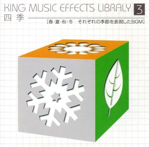 キング・ミュージック・エフェクト・ライブラリー VOL.3「四季」 [CD] 効果音