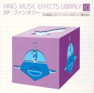 キング・ミュージック・エフェクト・ライブラリー VOL.10「SF・ファンタジー」 [CD] 効果音