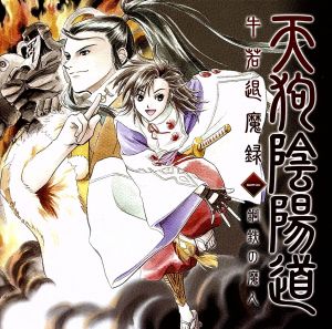 ドラマCD 天狗陰陽道 牛若退魔録 [CD] ドラマ 櫻井孝宏 斎賀みつき ゆかな 水樹奈々; 折笠愛