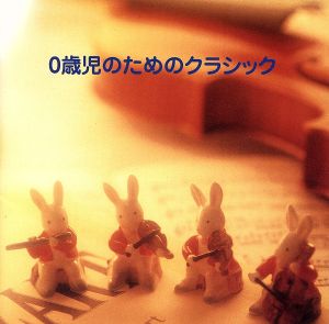 決定版!0歳児のためのクラシック [CD] ホーム・ミュージック 渡辺暁雄 東京レディス・オーケストラ ポーラ・ロビンソン 向山佳絵子 柴野さつき ヤン・ホラーク ムード・ポップス・オーケストラ 小出信也 レディース・オーケストラ・ジャパン; 瓜生章子