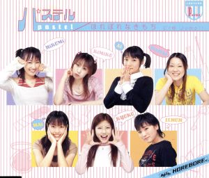 ほれぼれなきもち [CD] パステル 田村直希 江川裕史; 森秀樹