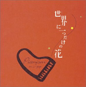ピアニズム・イン・Jポップ「世界に一つだけの花」 [CD] 扇谷研人