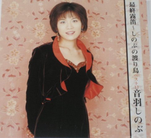 最終霧笛 [CD] 音羽しのぶ
