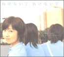 負けないで、負けないで・・・ [CD] 林原めぐみ、 辛島美登里、 十川和司、 村山達哉; 林原めぐみ