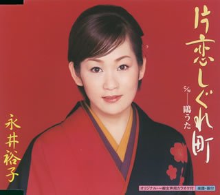 片恋しぐれ町 [CD] 永井裕子 吉岡治 前田俊明; 永井裕子