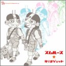 帰り道ジェット [CD] スムルース 徳田憲治 スムルース; 藤井丈司
