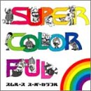 スーパーカラフル [CD] スムルース
