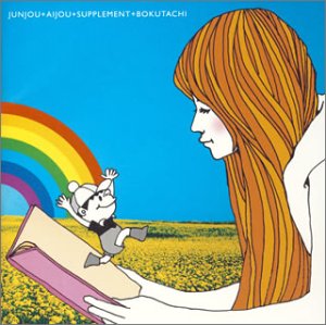 純愛サプリメン [CD] スムルース 徳田憲治 スムルース; 藤井丈司