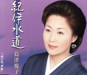 紀伊水道 [CD] 島津悦子 木下龍太郎 伊戸のりお; 島津悦子