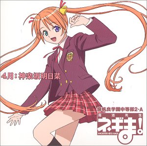 魔法先生ネギま! 麻帆良学園中等部2-A 「4月：神楽坂明日菜」 [CD] 神楽坂明日菜 (神田朱未)