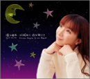 心晴れて 夜も明けて [CD] 堀江由衣
