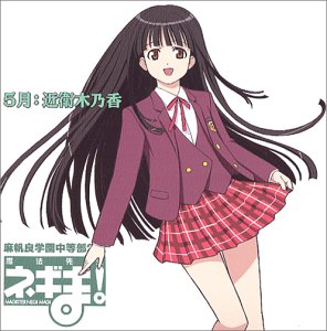 魔法先生ネギま! 麻帆良学園中等部2-A 「5月：近衛木乃香」 [CD] 近衛木乃香(野中藍)