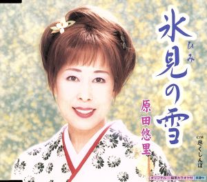 氷見の雪 [CD] 原田悠里 つじ伸一 白川知明 前田俊明; 原田悠里