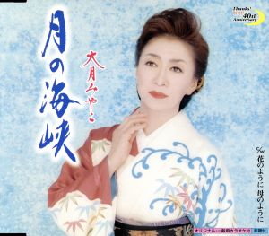 月の海峡 [CD] 大月みやこ 池田充男; 丸山雅仁