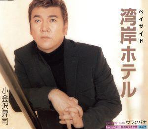 湾岸ホテル(ベイサイド・ホテル) [CD] 小金沢昇司 木下龍太郎 蘭佳代子 伊戸のりお 八木英二; 小金沢昇司