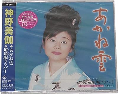 あかね雲 [CD] 神野美伽 荒木とよひさ 前田俊明; 神野美伽
