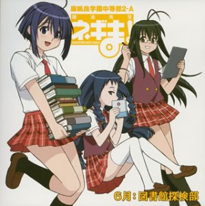 魔法先生ネギま! 麻帆良学園中等部2-A 「6月：図書館探検部」「ワタシ」という迷宮へようこそ。 [CD] 図書館探検部(綾瀬夕映/早乙女ハルナ/宮崎のどか)、 くまのきよみ、 鶴由雄、 石毛佐和、 桑谷夏子; 能登麻美子