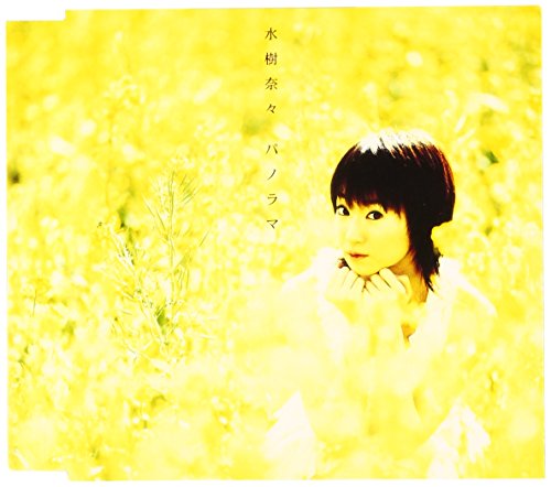 パノラマ - Panorama - [CD] 水樹奈々